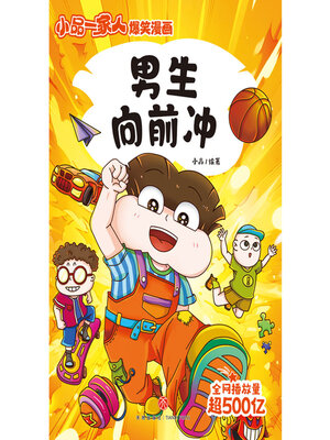 cover image of 男生向前冲